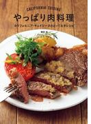 やっぱり肉料理
