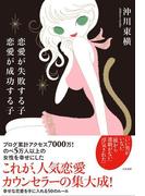 恋愛が失敗する子　恋愛が成功する子