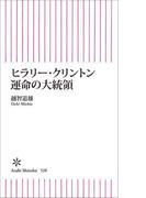 ヒラリー・クリントン　運命の大統領(朝日新書)