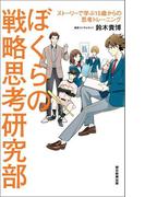 ぼくらの戦略思考研究部　ストーリーで学ぶ15歳からの思考トレーニング(朝日新聞出版)