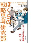 ぼくらの戦略思考研究部　ストーリーで学ぶ15歳からの思考トレーニング　たっぷり立ち読み版65ページ(朝日新聞出版)