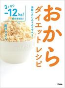 おからダイエットレシピ　満腹なのにみるみるやせる！