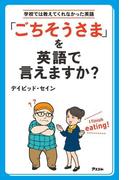 「ごちそうさま」を英語で言えますか？