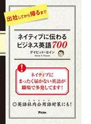 出社してから帰るまでネイティブに伝わる ビジネス英語７００