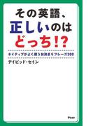 その英語、正しいのはどっち! ?