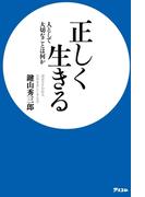 正しく生きる　人として大切なことは何か