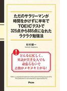 ただのサラリーマンが時間をかけずに半年でTOEICテストで325点から885点になれたラクラク勉強法
