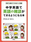 中学英語で英語の雑談ができるようになる本(学校では教えてくれなかった英語)