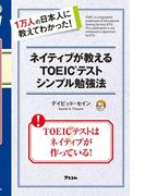 ネイティブが教えるTOEICテストシンプル勉強法