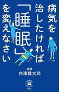 病気を治したければ「睡眠」を変えなさい(予約の取れないドクターシリーズ)