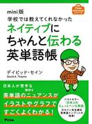 mini版 学校では教えてくれなかったネイティブにちゃんと伝わる英単語帳