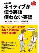 mini版 ネイティブが使う英語使わない英語
