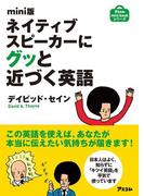 mini版 ネイティブスピーカーにグッと近づく英語