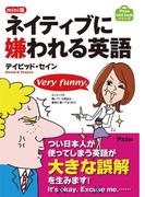 mini版 ネイティブに嫌われる英語
