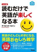 mini版 読むだけで英語が楽しくなる本
