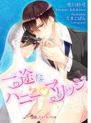 一途なハニーｖマリッジ(BLスイートノベル)
