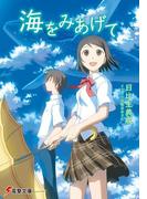 海をみあげて(電撃文庫)