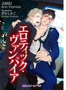 エロティック・ヴァンパイア(BLスイートノベル)