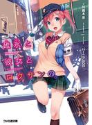 碓氷と彼女とロクサンの。(ファミ通文庫)