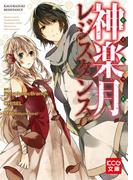 神楽月レジスタンス(KCG文庫)