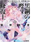 黒鋼の魔紋修復士13(ファミ通文庫)