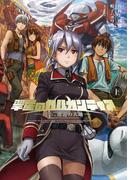 翠星のガルガンティア ～遥か、邂逅の天地～ 上