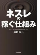 ネスレの稼ぐ仕組み　自宅と職場をカフェにした、利益率20％の秘密　胃袋の数が縮小する日本でネスカフェが売れる理由(中経出版)