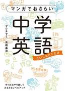 マンガでおさらい中学英語(中経☆コミックス)
