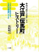 大江戸「伝馬町」ヒストリー