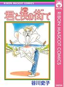 君と僕の街で(りぼんマスコットコミックスDIGITAL)