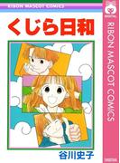くじら日和(りぼんマスコットコミックスDIGITAL)