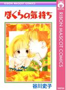 ぼくらの気持ち(りぼんマスコットコミックスDIGITAL)