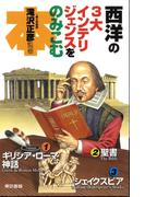 西洋の３大インテリジェンスをのみこむ本
