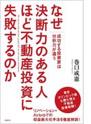 なぜ決断力のある人ほど不動産投資に失敗するのか