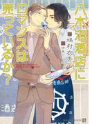 八木沼酒店にロマンスは売っているか？(シャレード文庫)