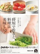 ウー・ウェン流77の簡単レシピ　「時短」で作ると、料理は美味しい！