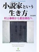 小説家という生き方(Meikyosha Life Style Books)
