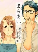 まちあい(オトナ純愛パルファム)