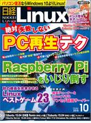 日経Linux2015年10月号(日経Linux)