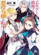 乙女ゲームの破滅フラグしかない悪役令嬢に転生してしまった…: 1(一迅社文庫アイリス)