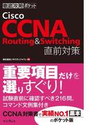 徹底攻略ポケット Cisco CCNA Routing & Switching 直前対策(徹底攻略ポケット)