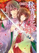 秋宵の花嫁　番外編(Regalo)