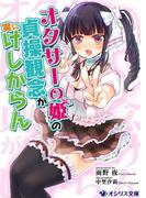 オタサーの姫の貞操観念が実にけしからん(オシリス文庫)