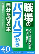 パワハラ相談の前に知っておきたい 職場のパワハラから自分を守る本(カドカワ・ミニッツブック)