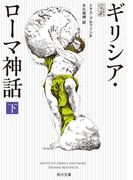 完訳　ギリシア・ローマ神話　下(角川文庫)