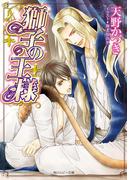 獅子の王様(角川ルビー文庫)