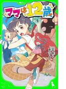 ママは１２歳(角川つばさ文庫)