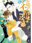 上下の沙汰もネコ次第(フルール文庫ブルーライン)