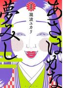 あさはかな夢みし（１）