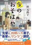 歩のおそはや　ふたりぼっちの将棋同好会(集英社オレンジ文庫)